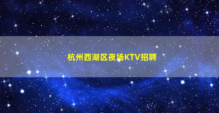 天津夜场招聘